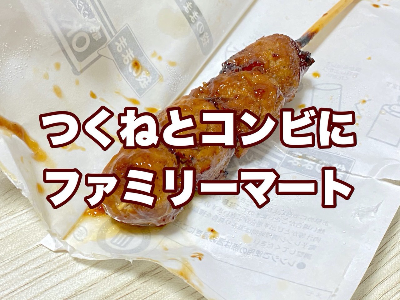 【ファミマ】コンビニ焼鳥の最高峰！？「焼鳥達人の会監修つくね（タレ）」が震える美味しさだった‥‥