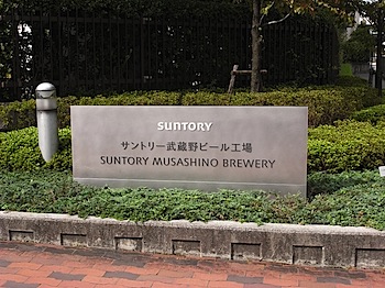 suntory_musasino_220.JPG