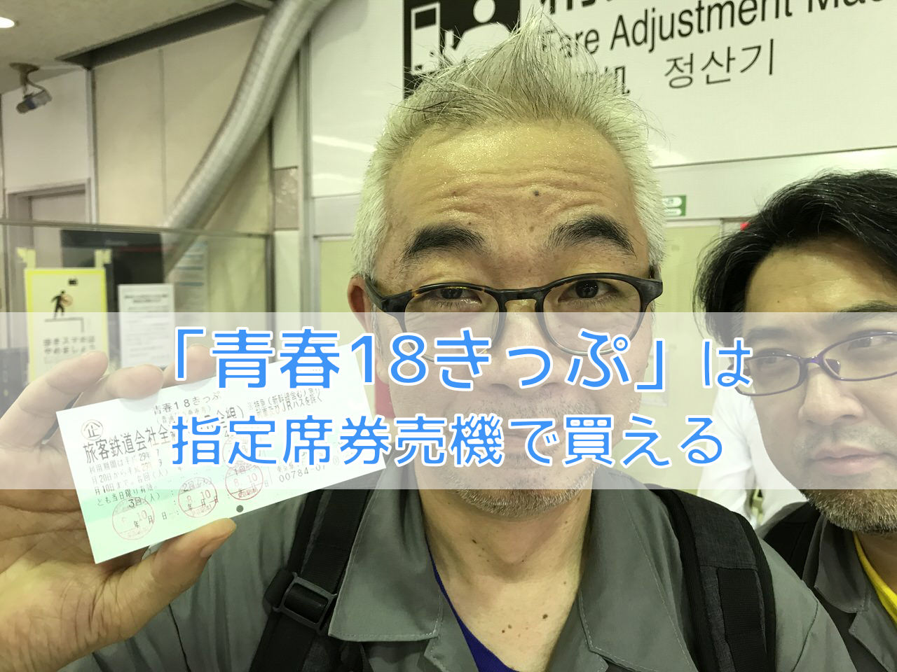青春18きっぷ」は指定席券売機で買える - ネタフル