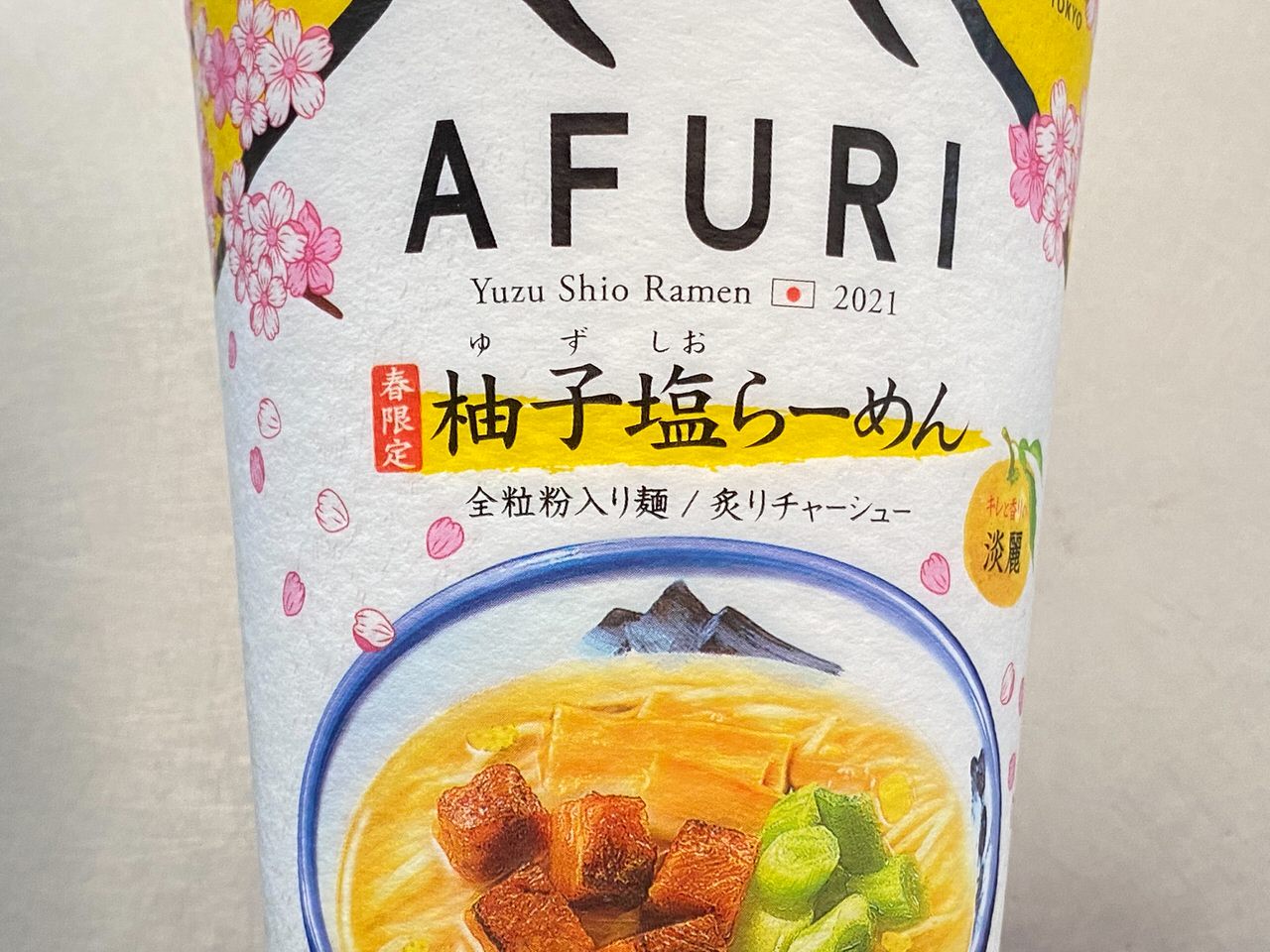 AFURI 春限定 柚子塩らーめん 淡麗（2021） 005 202103