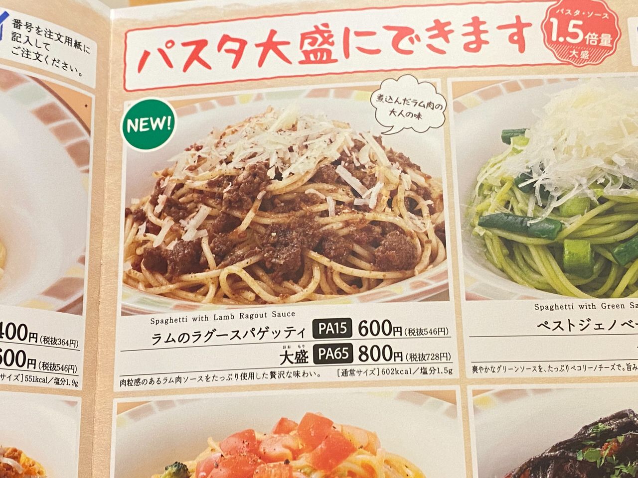 【サイゼリヤ】「ラムのラグースパゲッティ」 012 202103