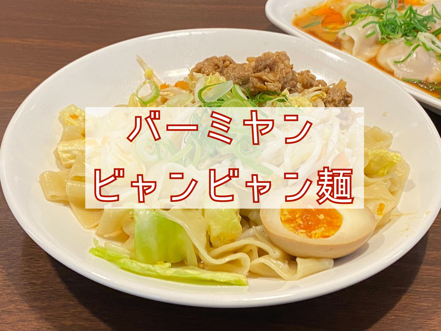 バーミヤン「ビャンビャン麺」 009 202103 title