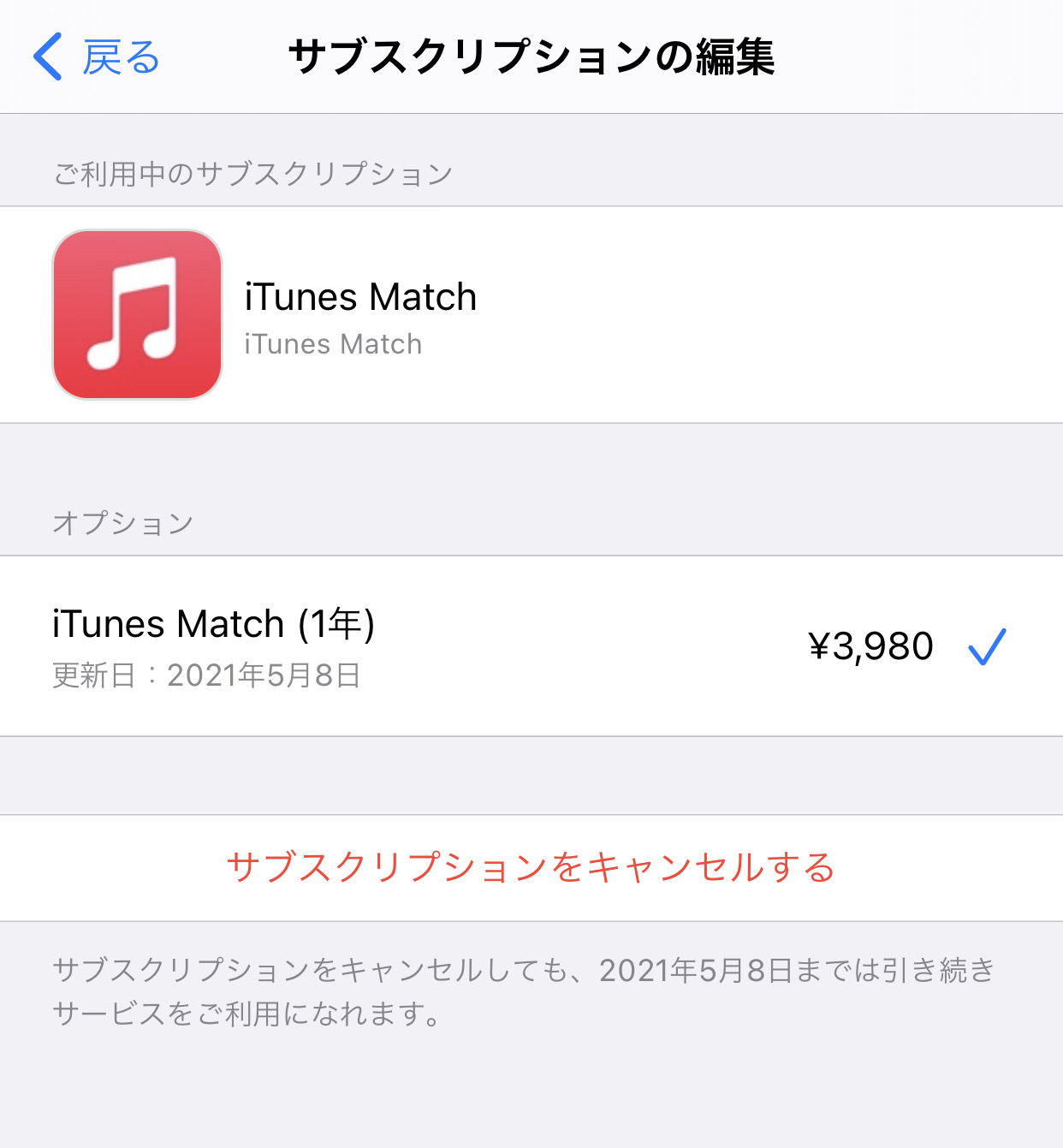 【iTunes Match】サブスクリプションを解約する方法 02 04