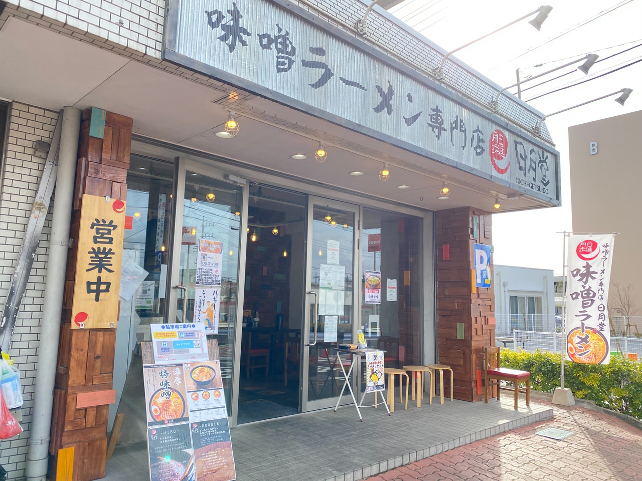 味噌ラーメン専門店 日月堂 浦和さいど店 202103 01