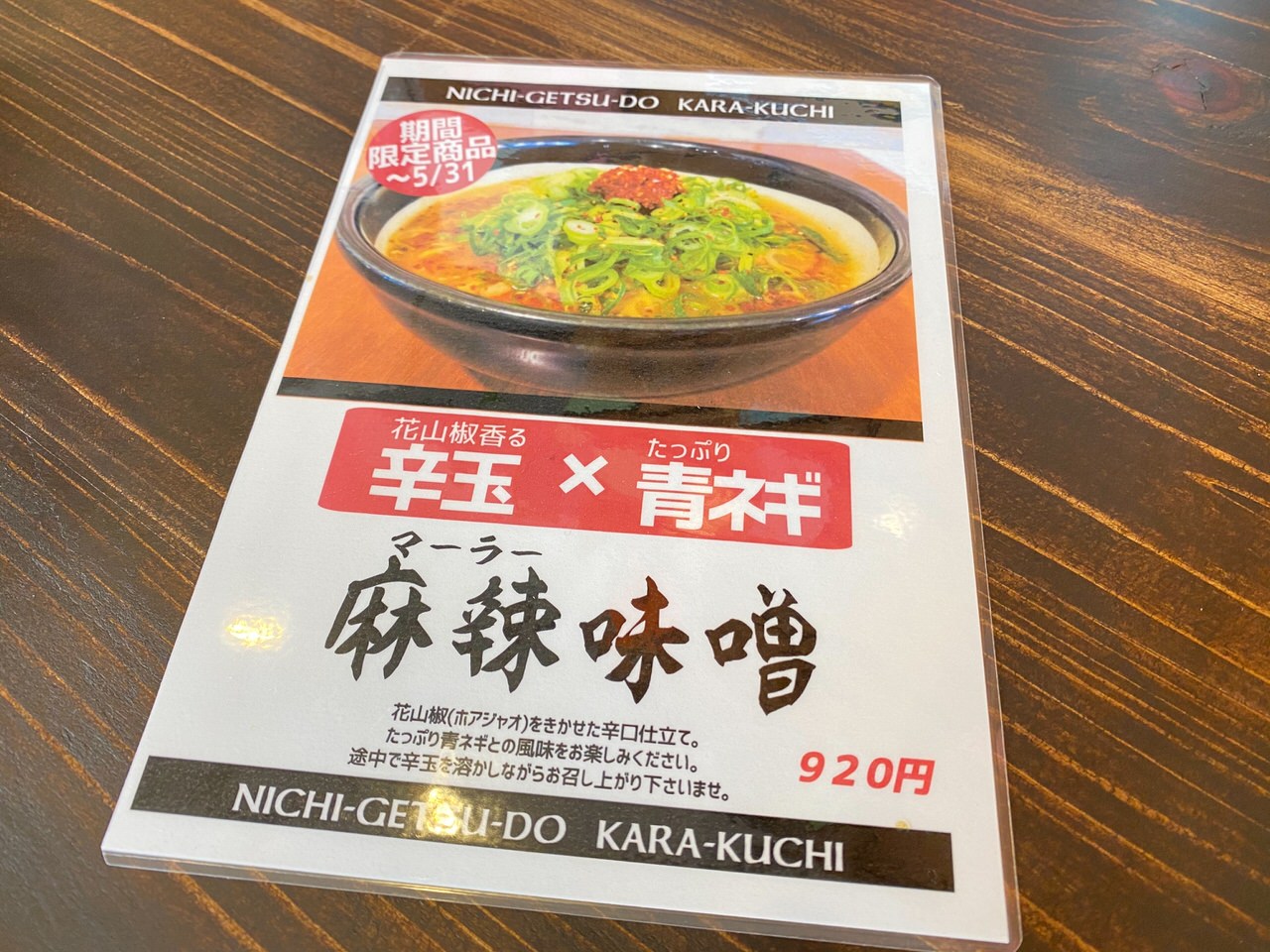 味噌ラーメン専門店 日月堂 浦和さいど店 202103 03