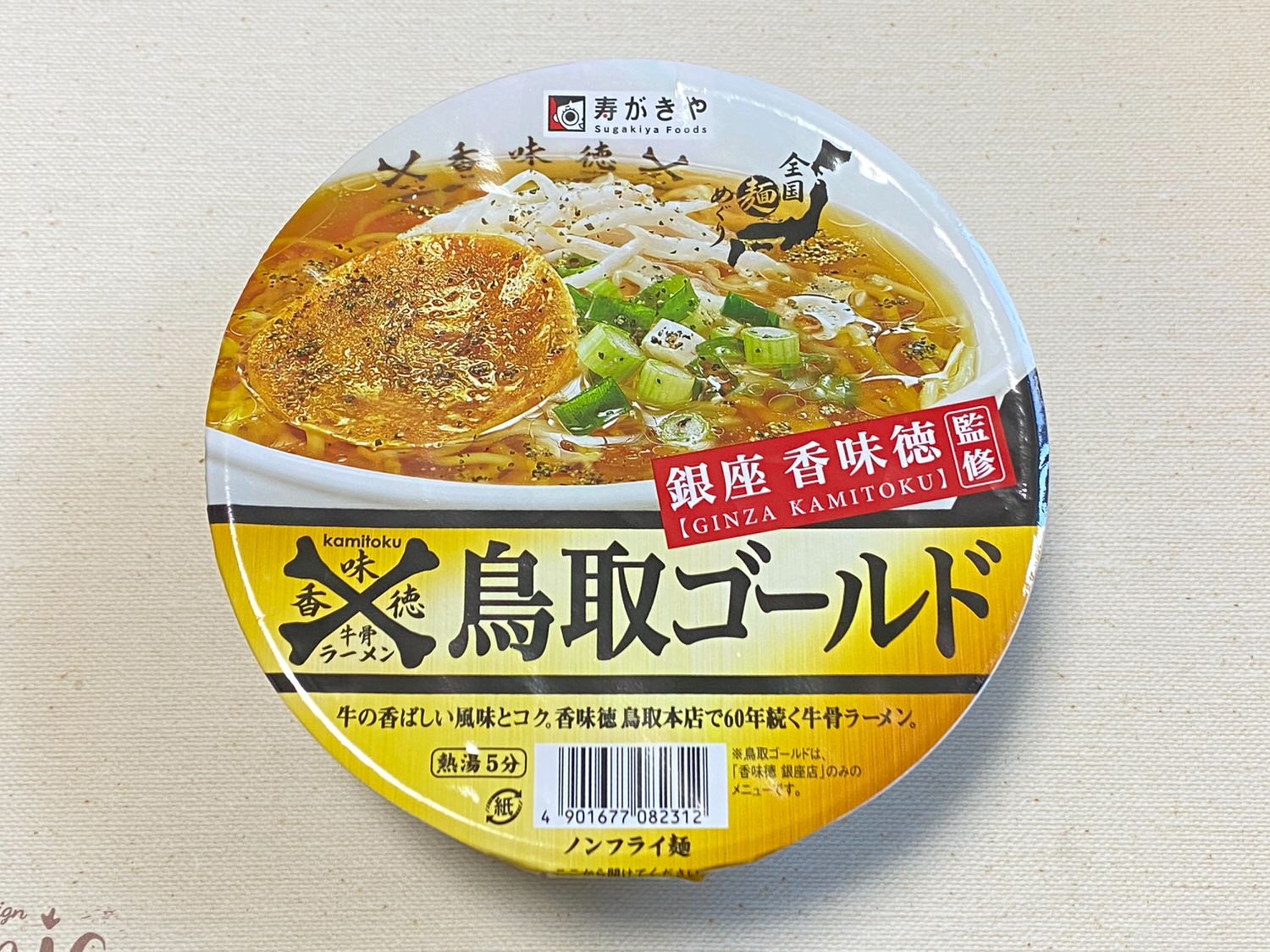 【寿がきや】「銀座香味徳監修 鳥取ゴールド牛骨ラーメン」 01 04