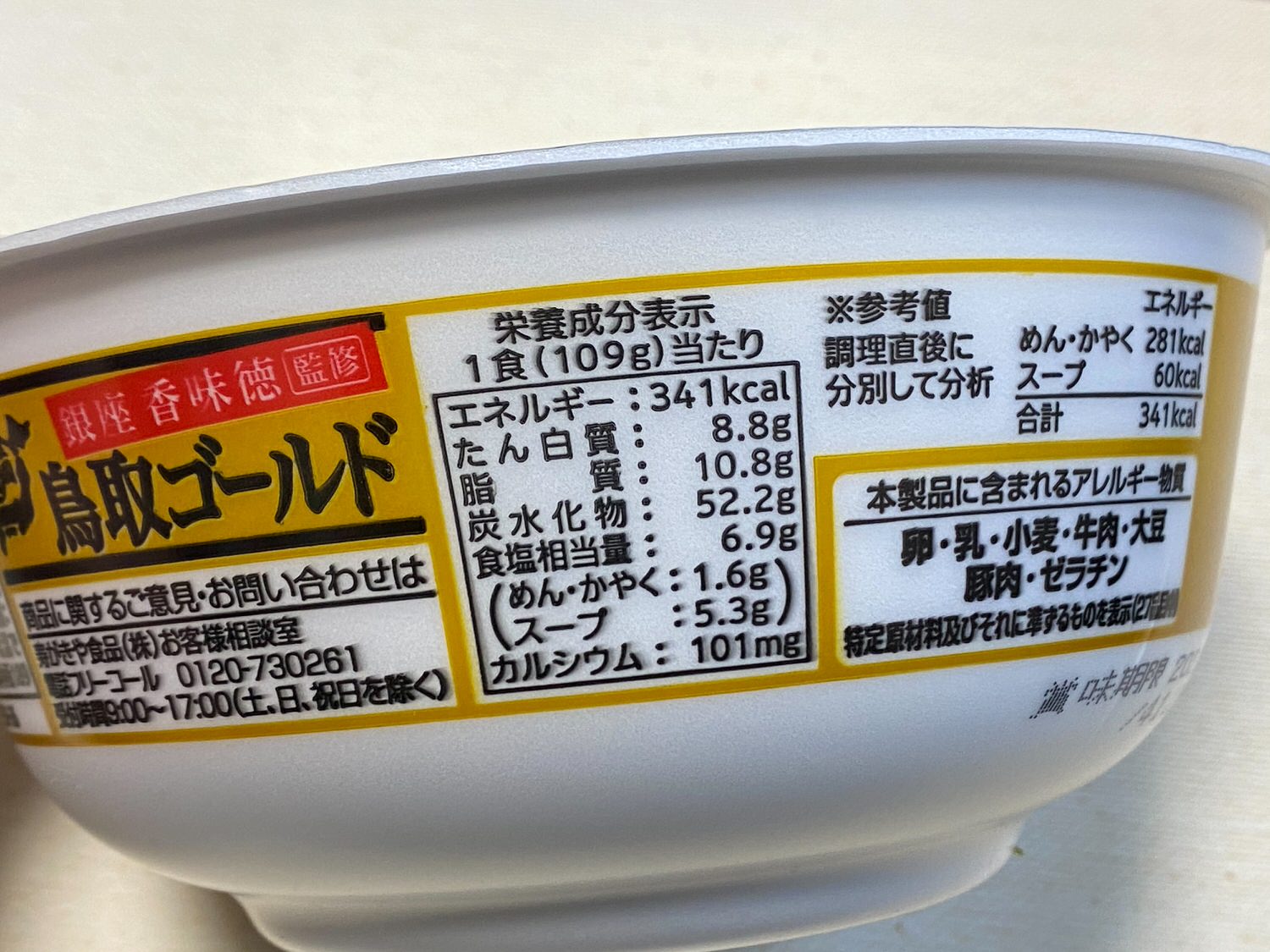 【寿がきや】「銀座香味徳監修 鳥取ゴールド牛骨ラーメン」 02 04