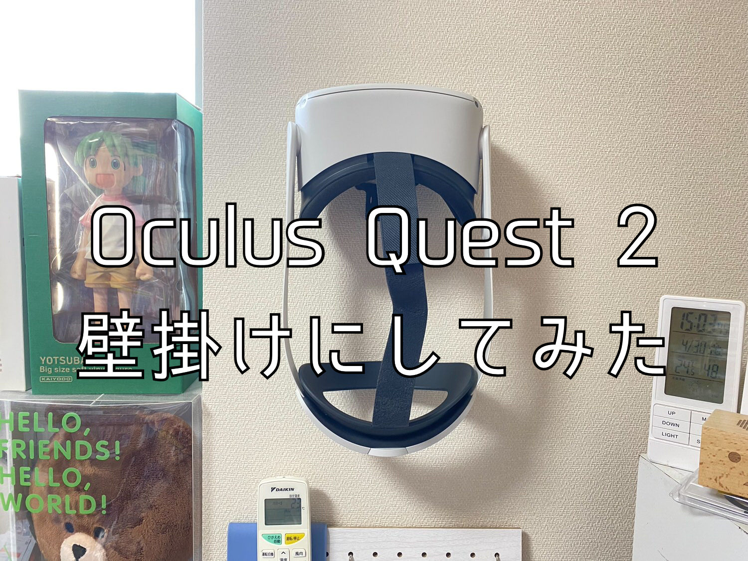 壁にホッチキス留めする壁美人と3Dプリンターで印刷したパーツでOculus Quest 2を壁掛けにしてみた 08 04 title