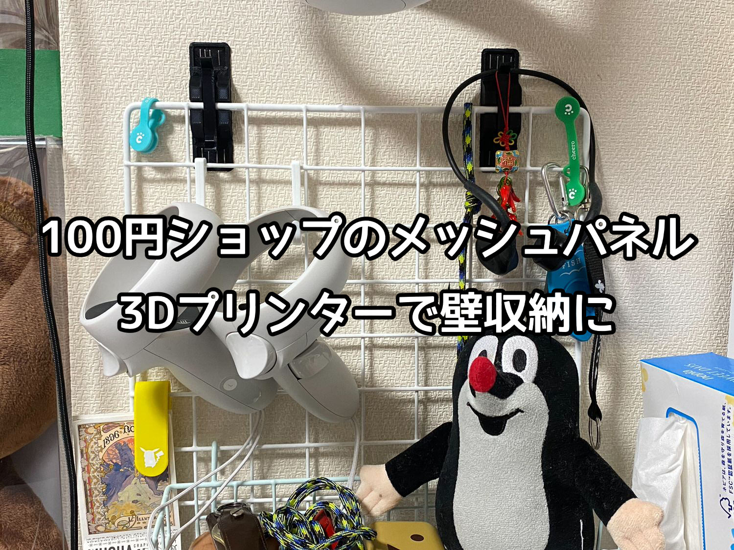 【DIY】100円ショップのメッシュパネルを3Dプリンターで印刷したパーツと壁美人で壁収納に 09 04 title