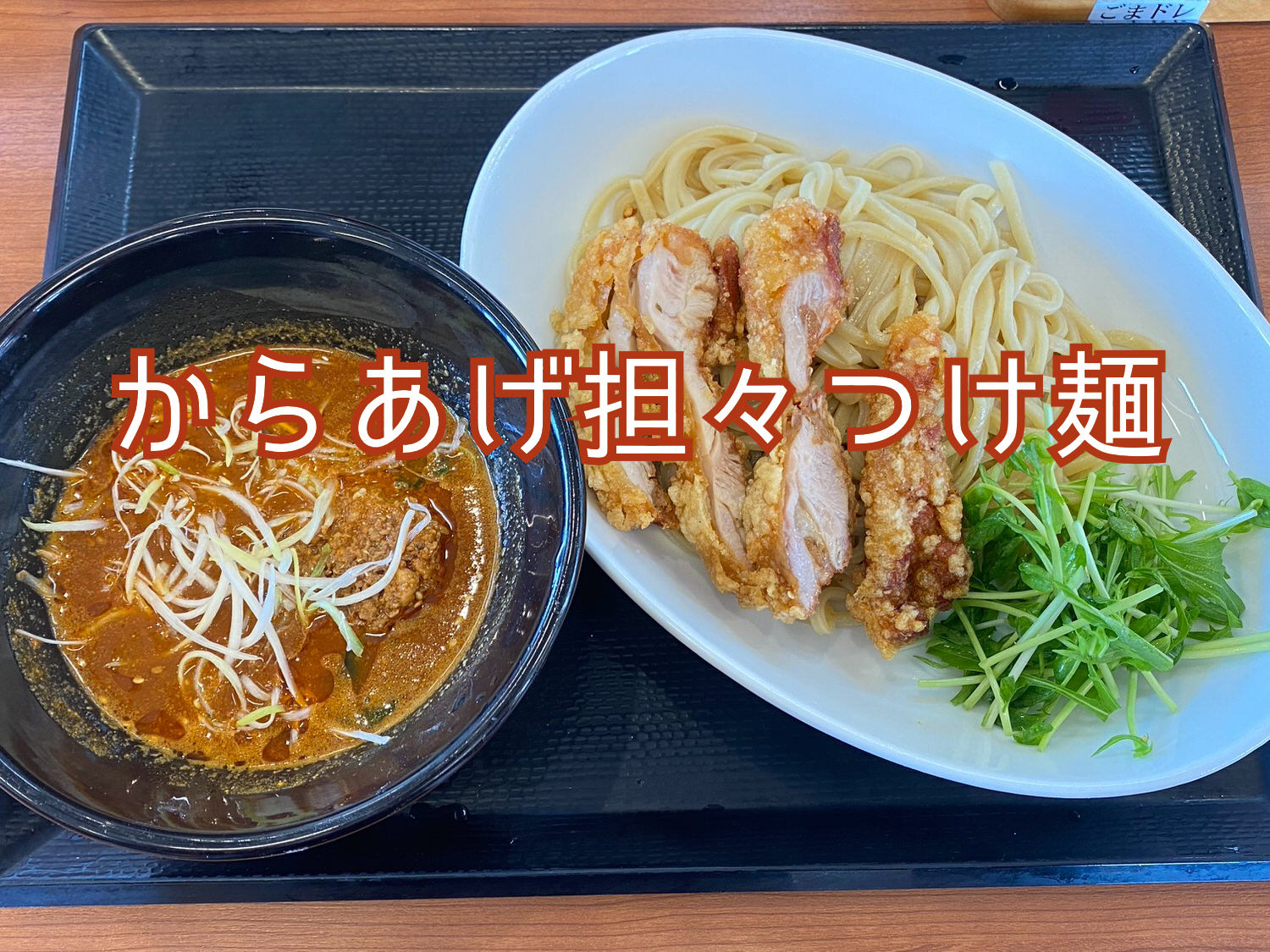 からあげ専門店の期間限定つけ麺「からあげ担々つけ麺」 09 04 1