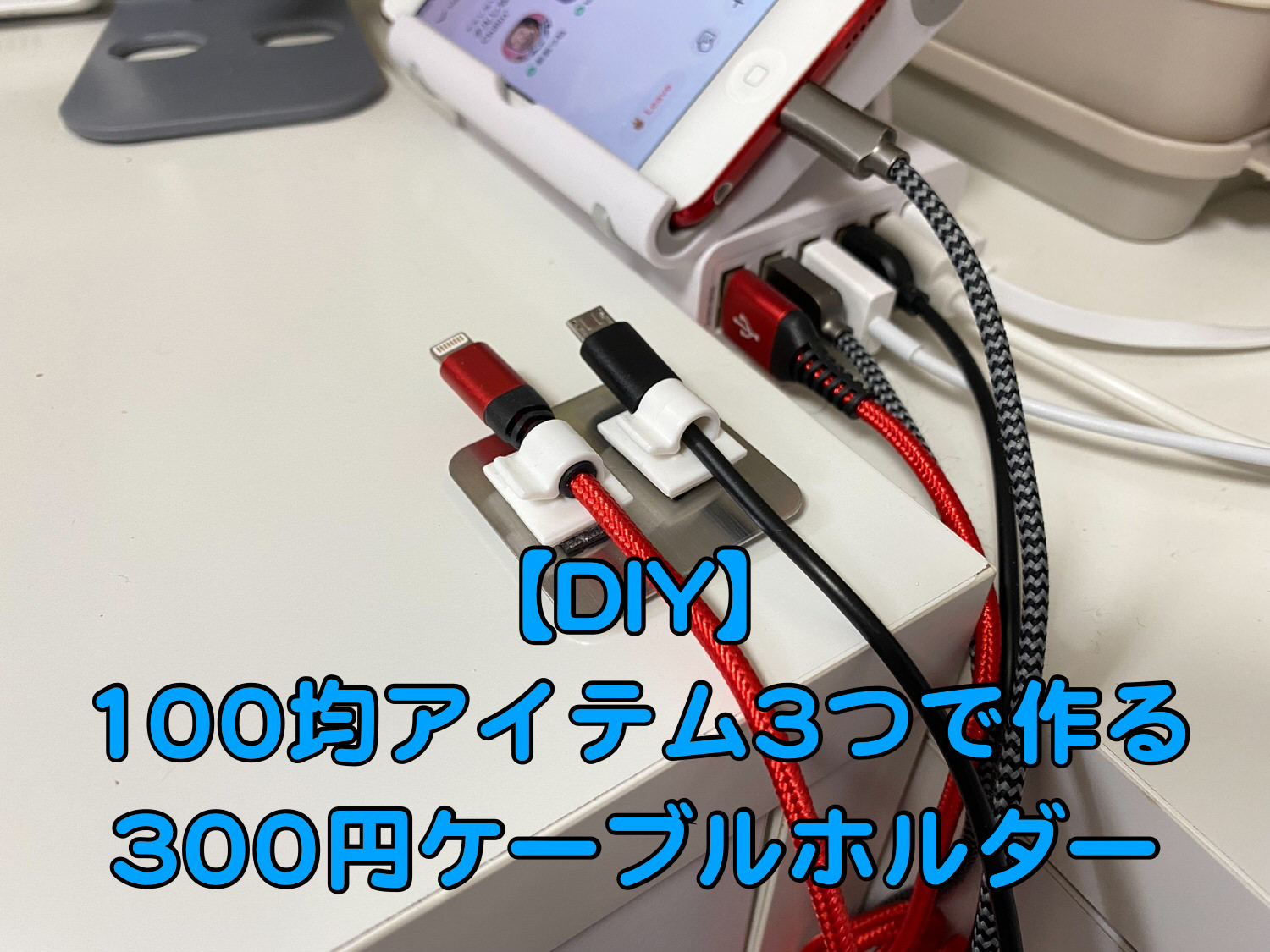 【DIY】100均アイテム3つで作る300円ケーブルホルダー 16 04 title