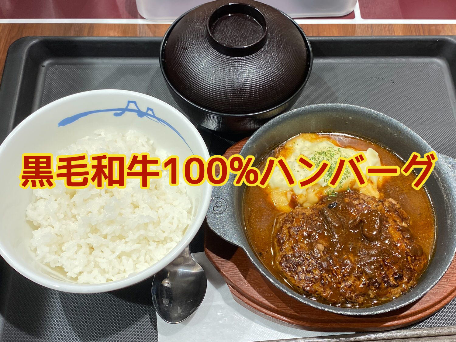 黒毛和牛100%ハンバーグ定食 01 04 title