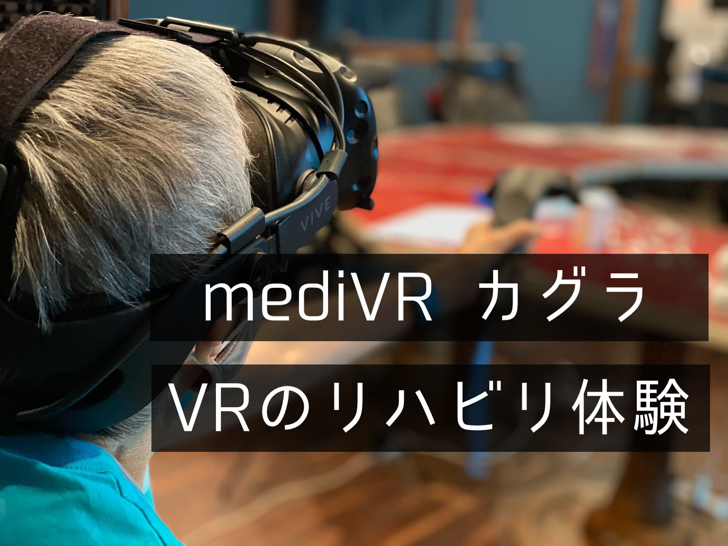 MediVR カグラ 27 04 title