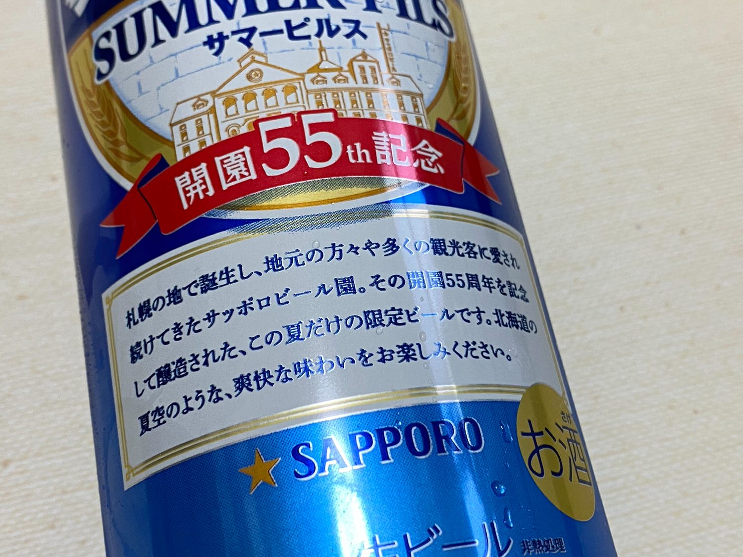 Sapporo summer pils 2021 02 04