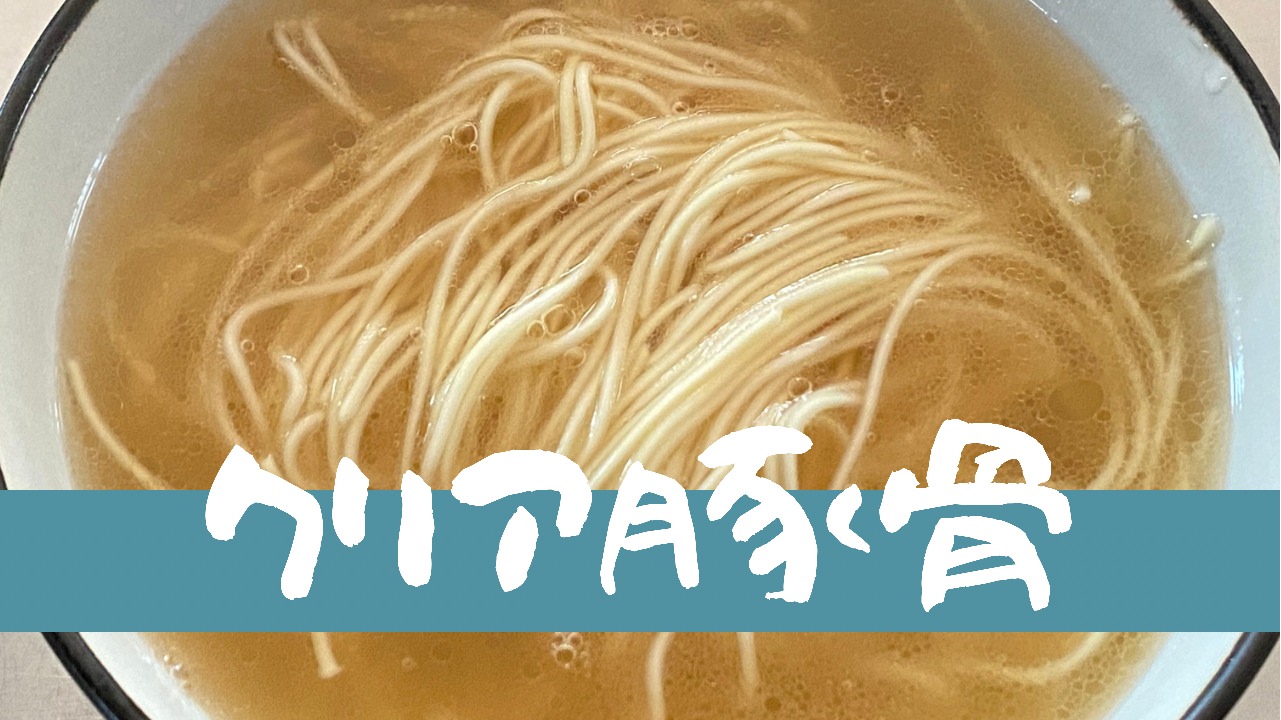 豚そば 月や クリア豚骨ラーメン 01 04 title