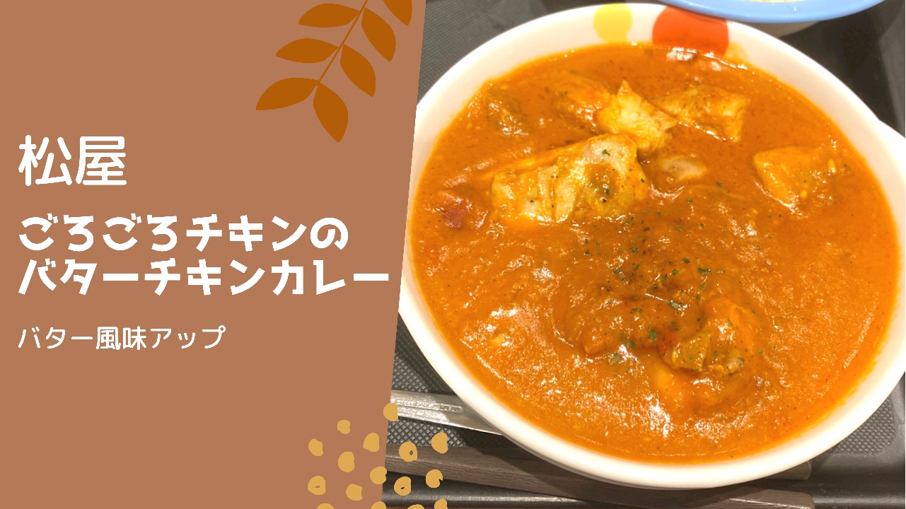 松屋「ごろごろチキンのバターチキンカレー」 13 04 title