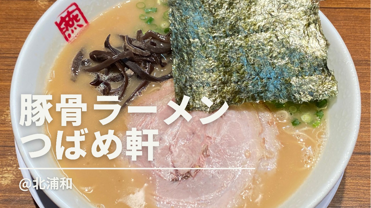 つばめ軒 北浦和 豚骨ラーメン 03 04 title