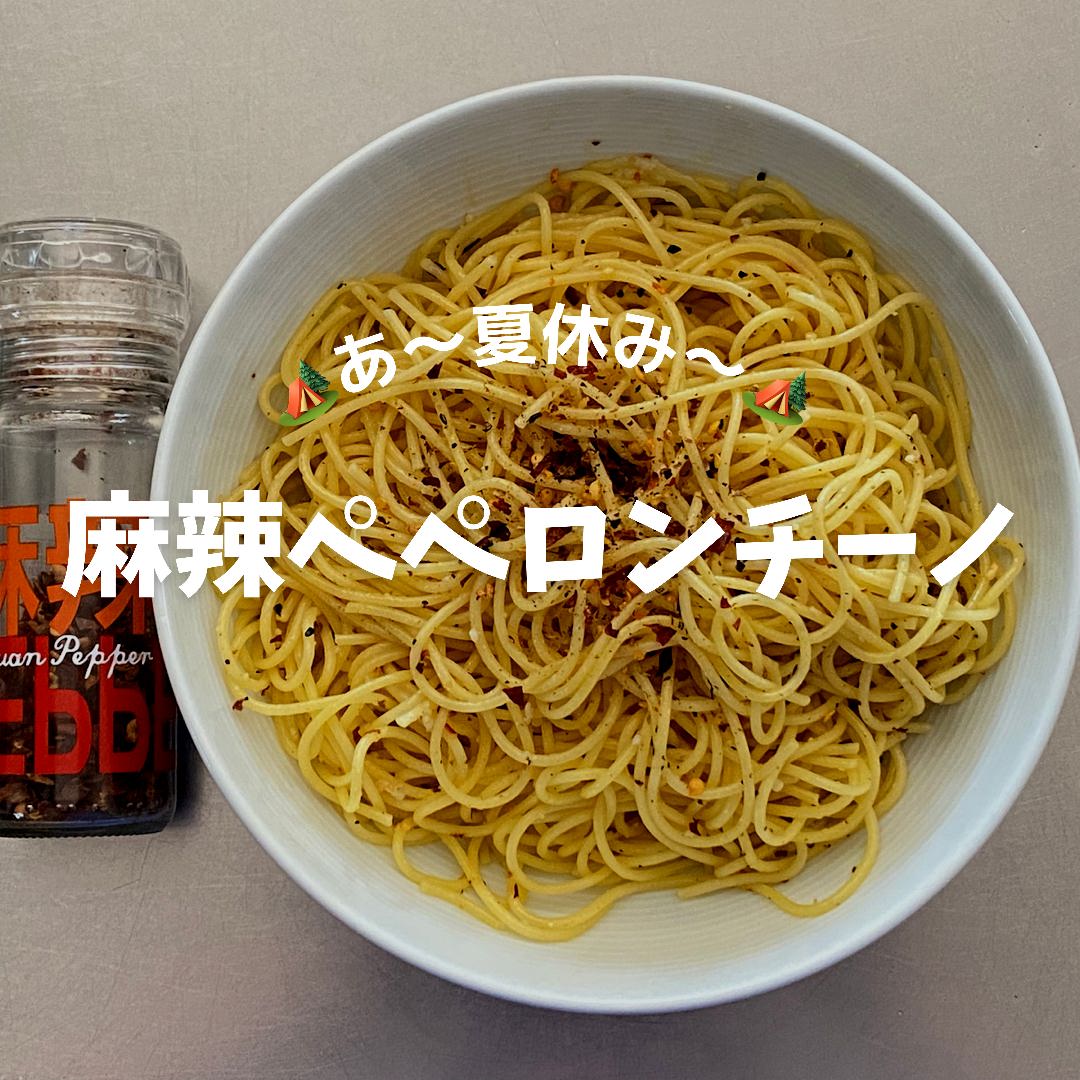 麻辣スパイスで手軽に作る「夏休みの麻辣ペペロンチーノ」 04 04