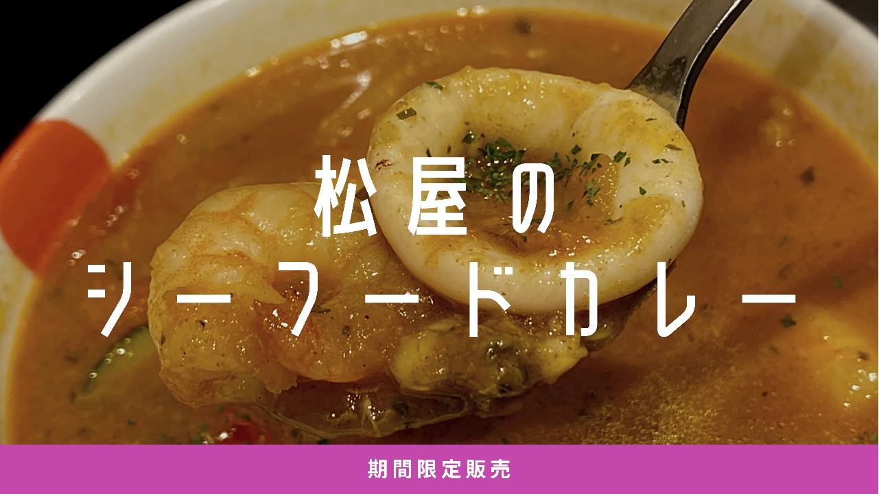 松屋「海鮮ごろごろシーフードカレー」 01 04