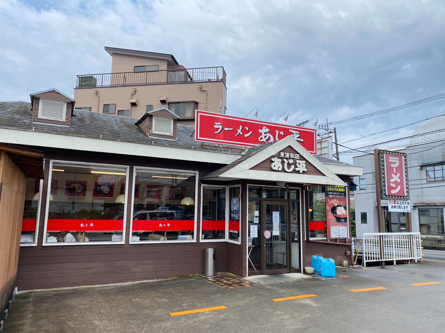 ラーメンあじ平 浦和 13013