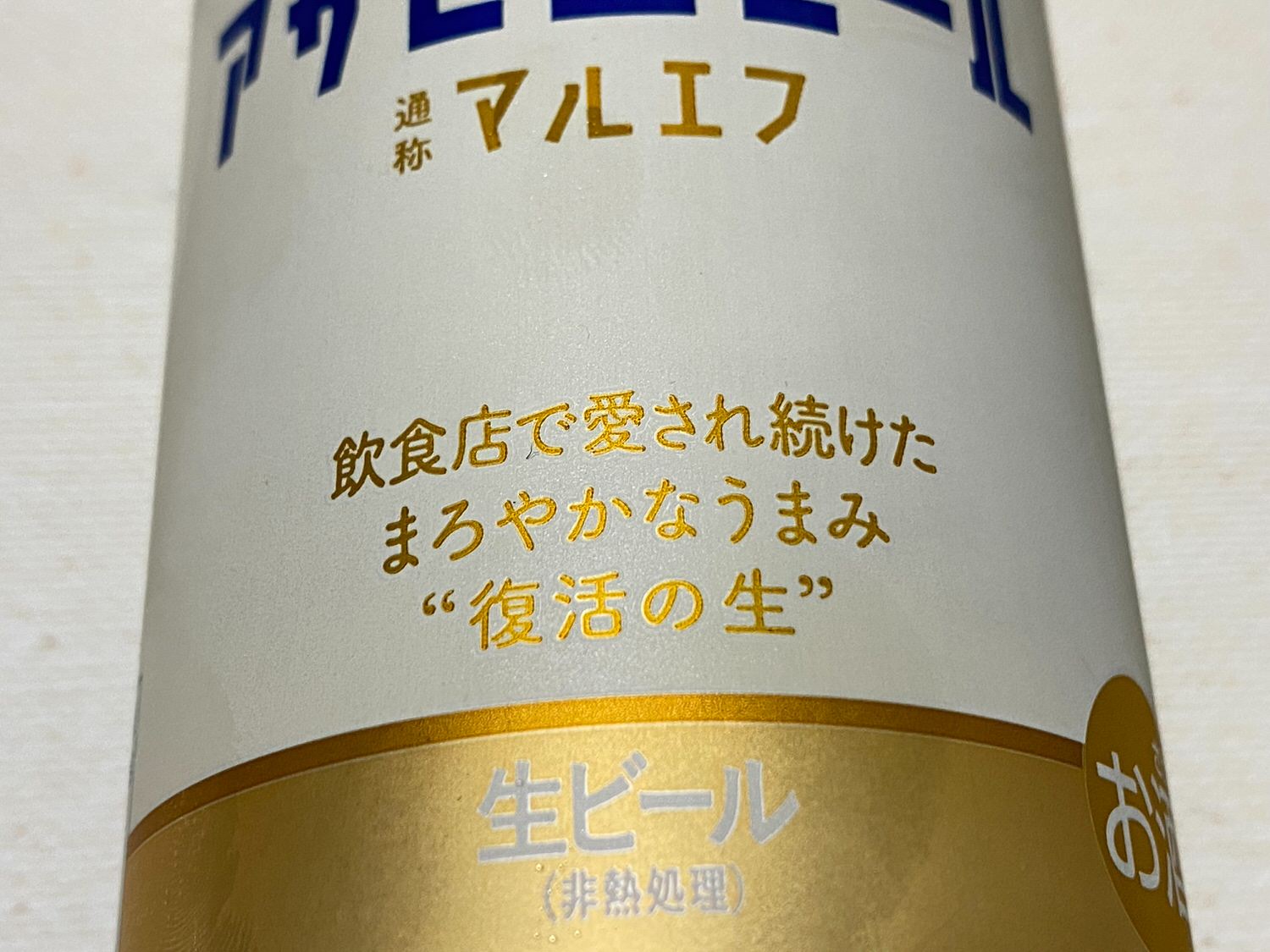 “マルエフ”「アサヒ生ビール」美味しい？まずい？ 20002