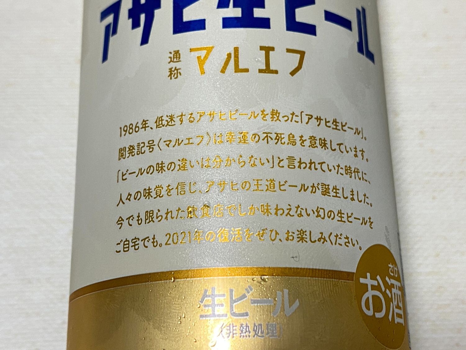 “マルエフ”「アサヒ生ビール」美味しい？まずい？ 20004