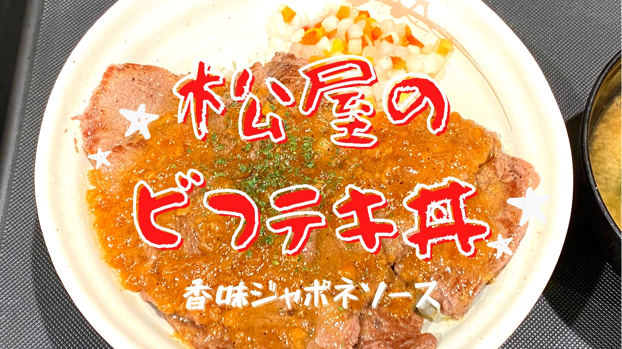 ビフテキ丼 香味ジャポネソース 14006