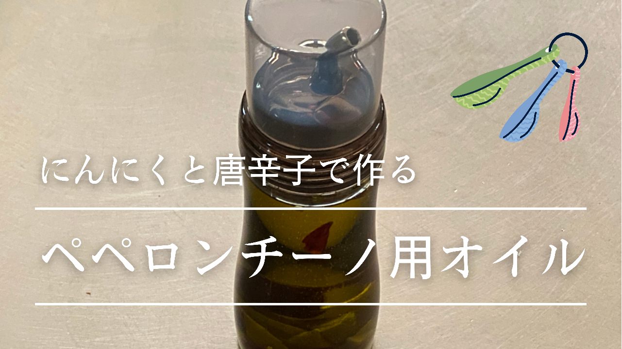 ペペロンチーノ用「にんにく＆唐辛子のオリーブオイル漬け」 040100title