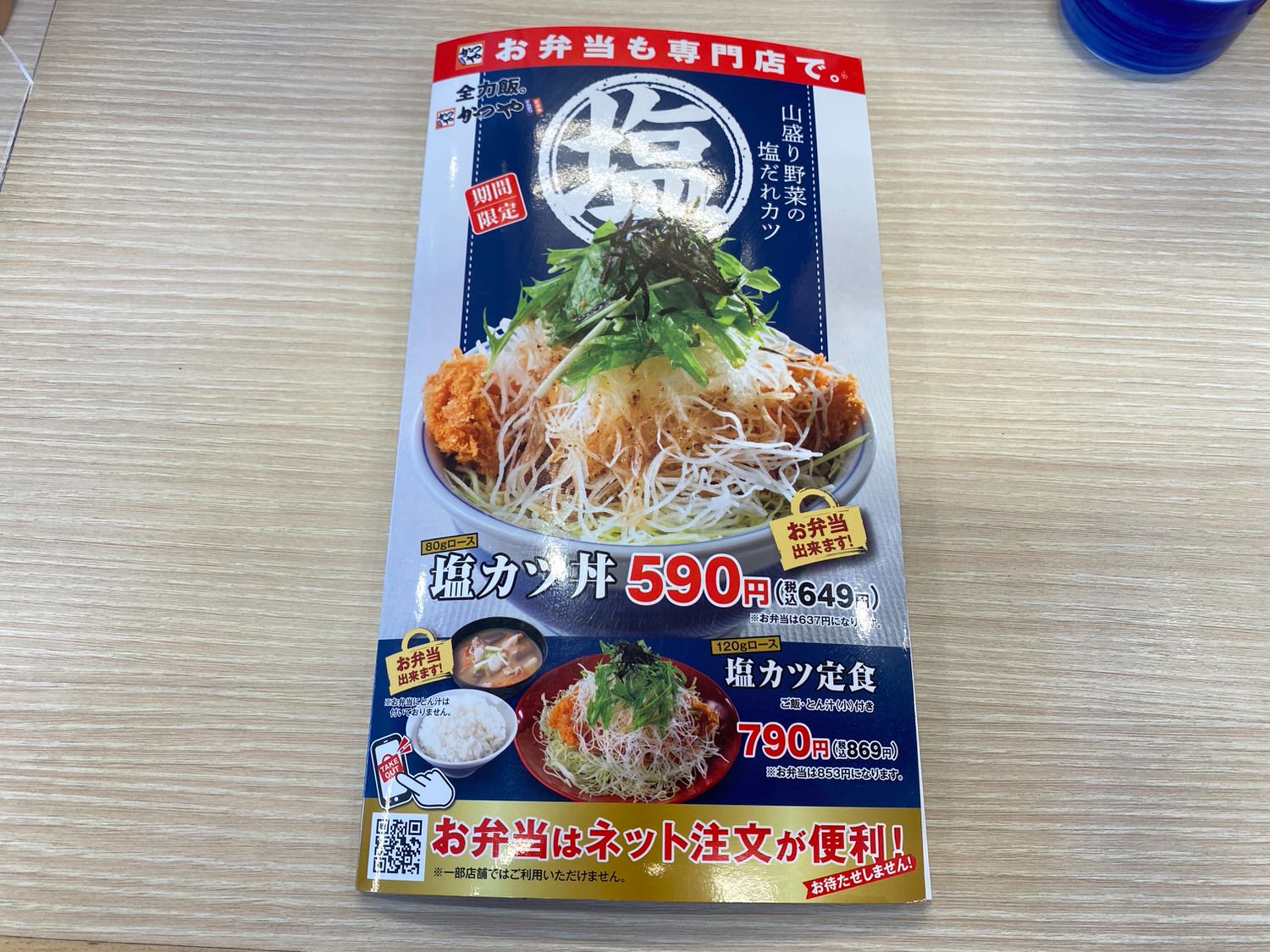 かつや 塩カツ定食 23000