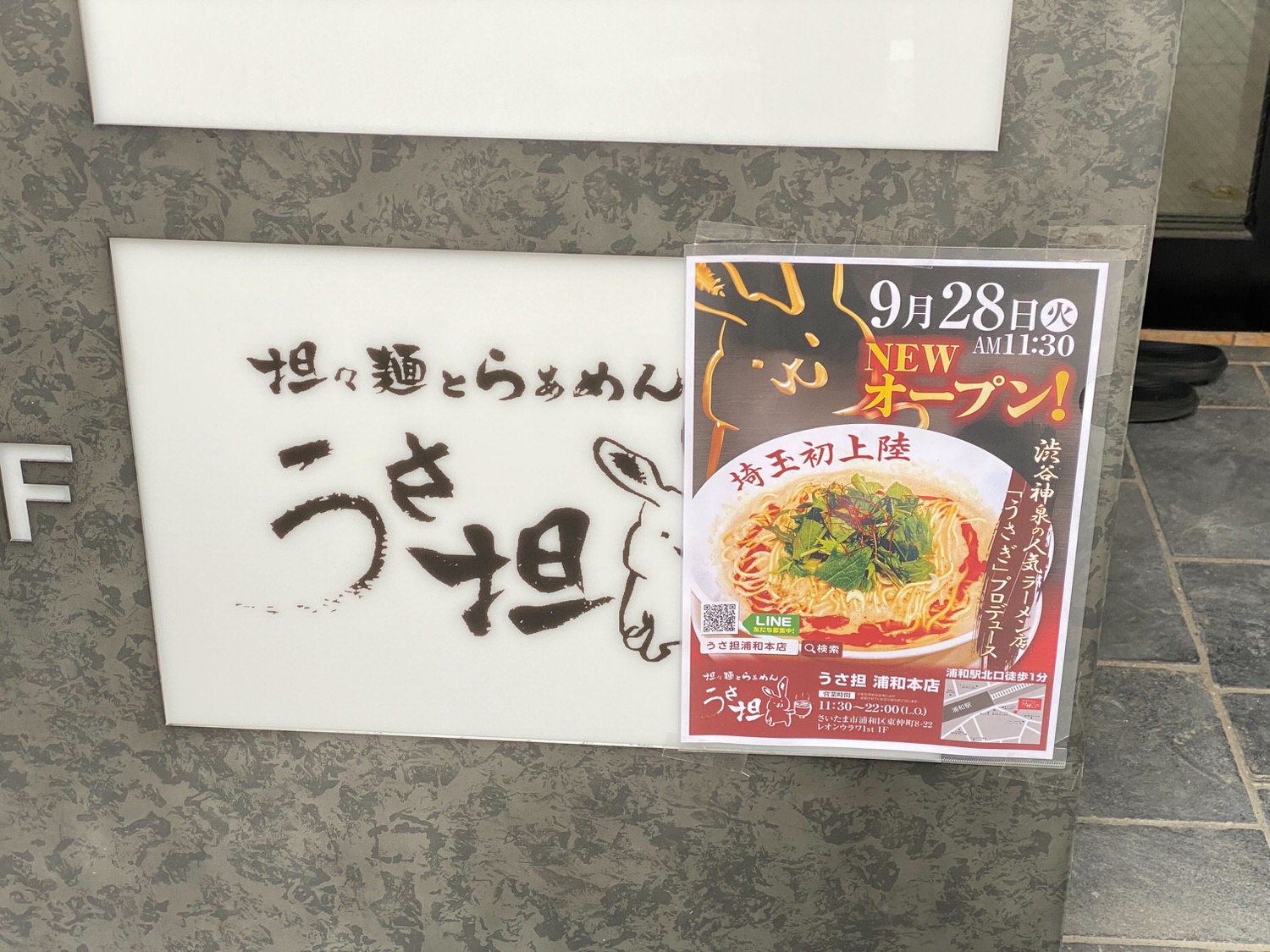 担々麺 うさ担 浦和本店 14000