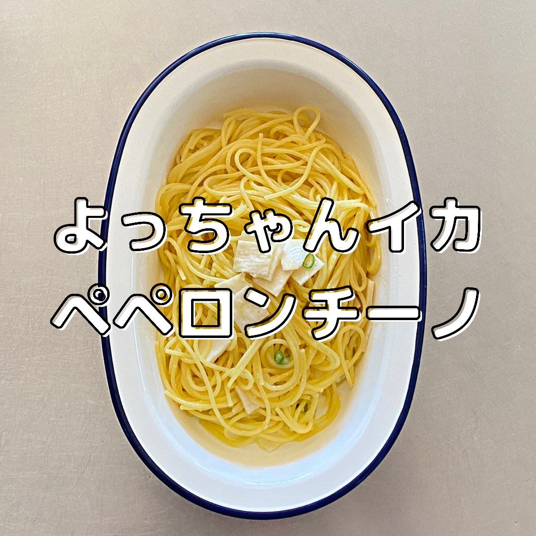 よっちゃんイカのペペロンチーノ 18000