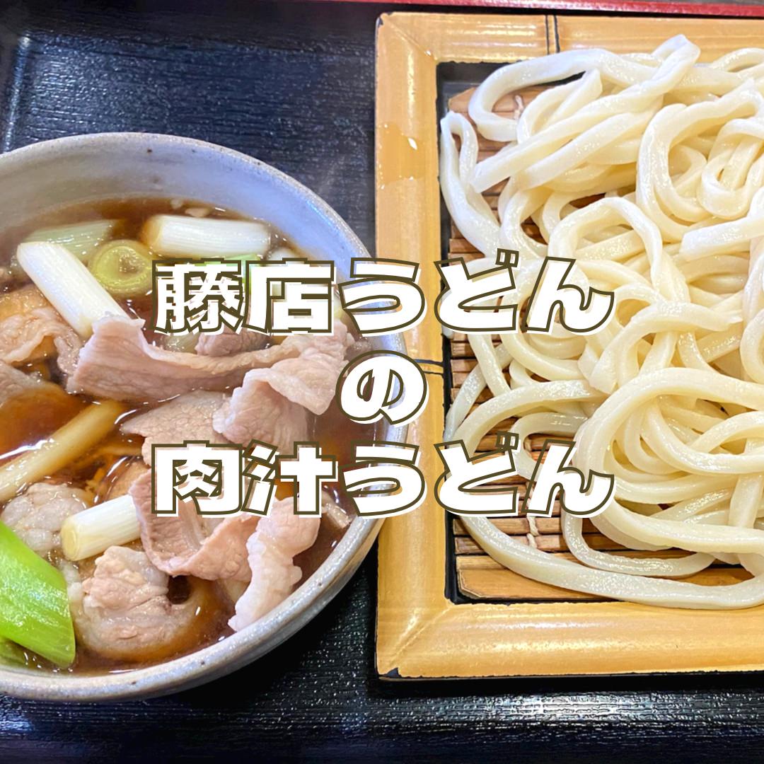 藤店うどん 肉汁うどん 14000