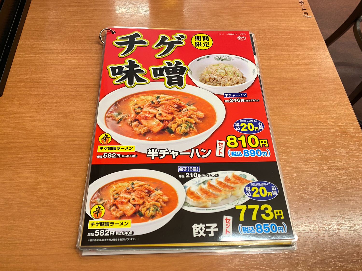 日高屋 チゲ味噌ラーメン 1 26001