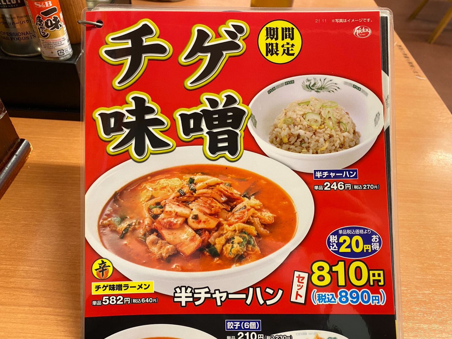 日高屋 チゲ味噌ラーメン 1 26002