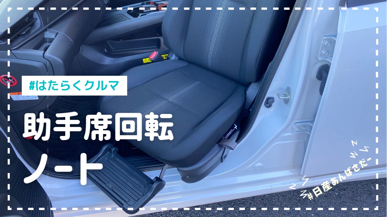 日産あんばさだー ノートの助手席に「助手席回転シート」 24000