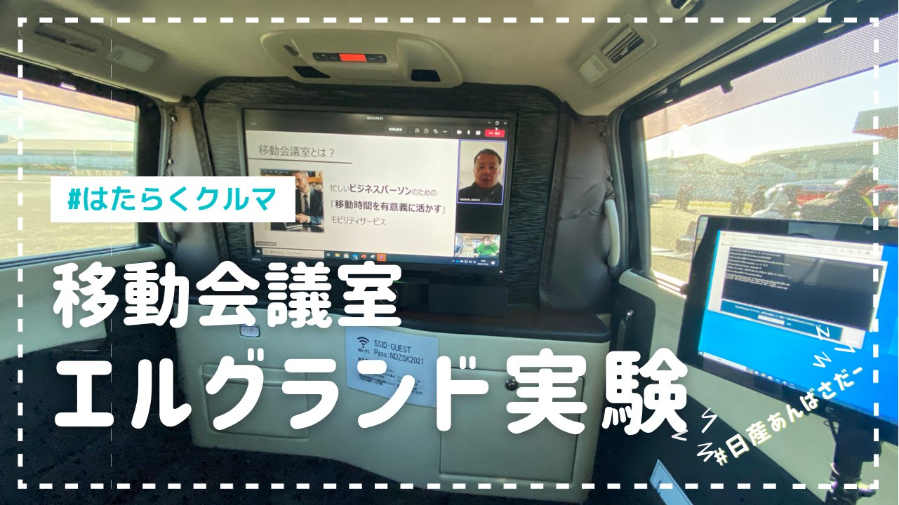 日産あんばさだー 「移動会議室」実証実験 24000