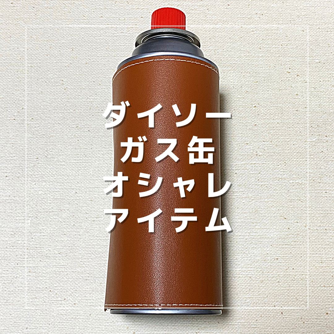 ダイソー「ガス缶カバー」 11000