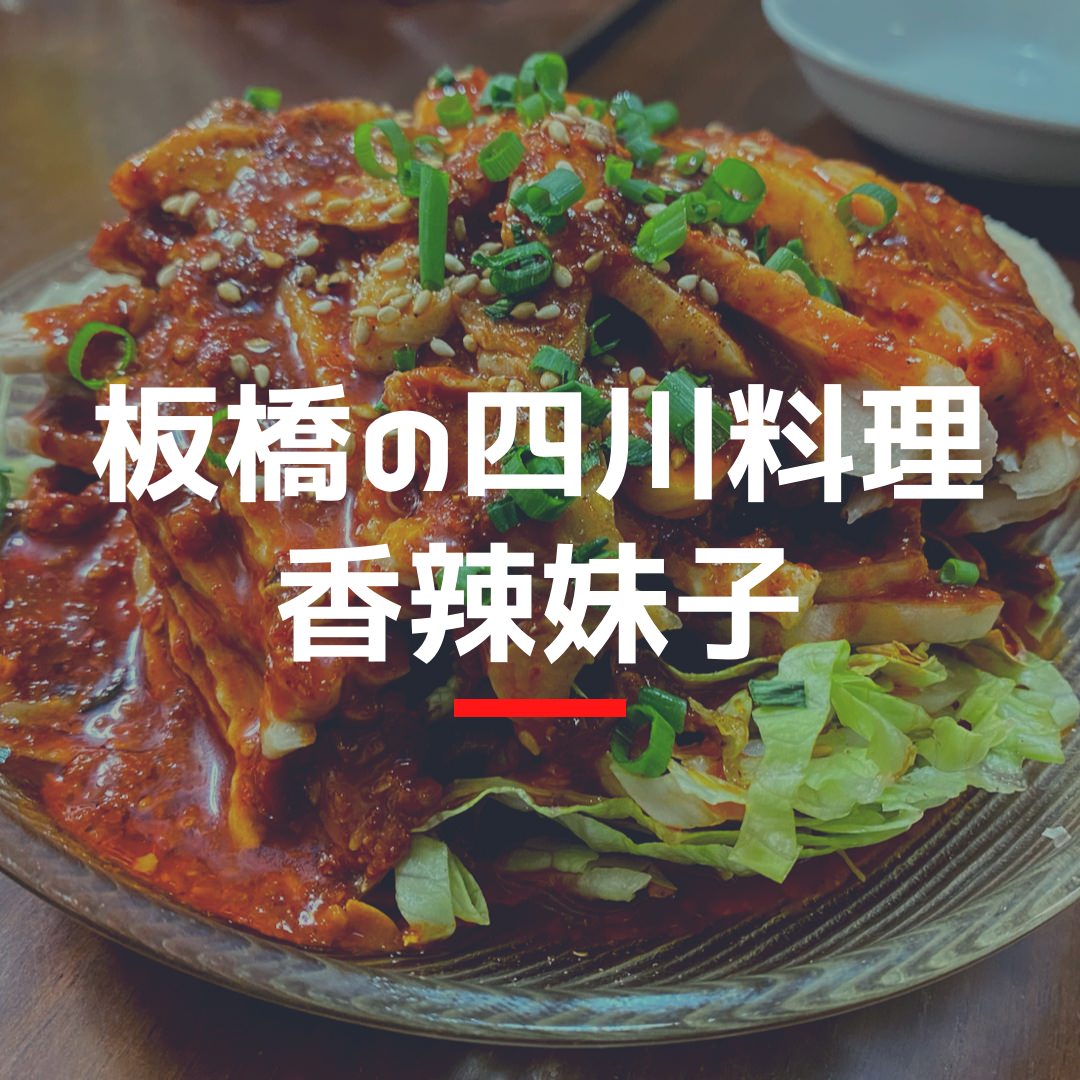 板橋 四川料理 香辣妹子 08000