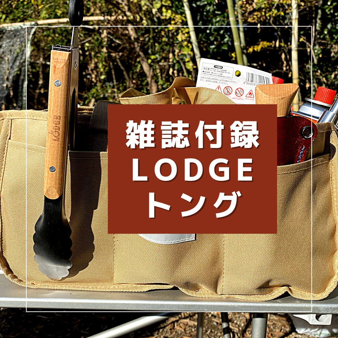 持ち手が木製でお洒落なLODGEロゴ入りのマルチトング 15000