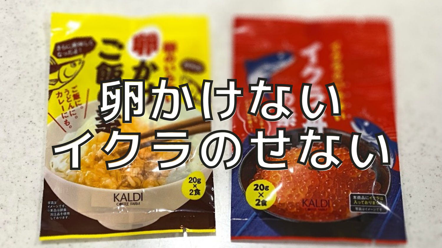 カルディ「イクラのいらないイクラ丼の素」「卵のいらない卵かけご飯の素」 06000