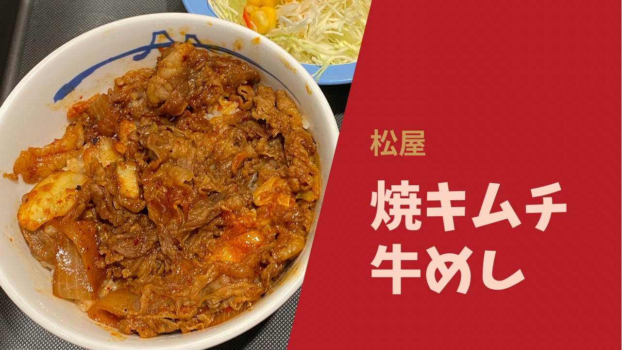 松屋「焼キムチ牛めし」 18000