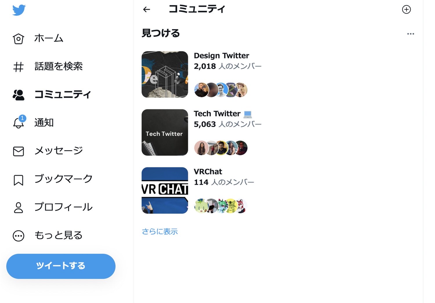 Twitter「コミュニティ」機能開始 15001