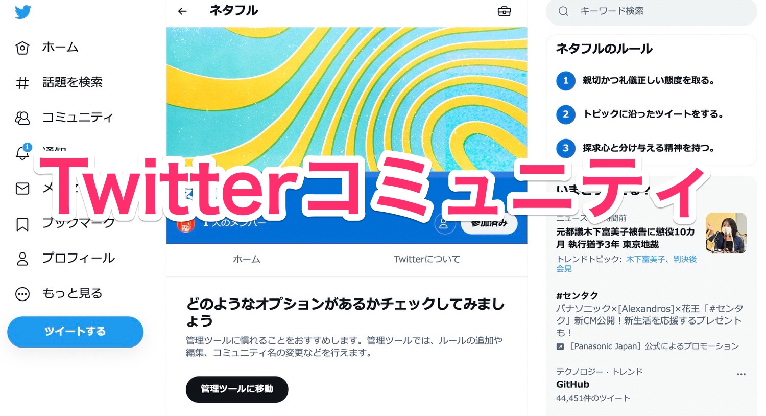 Twitter「コミュニティ」機能開始 15004 title