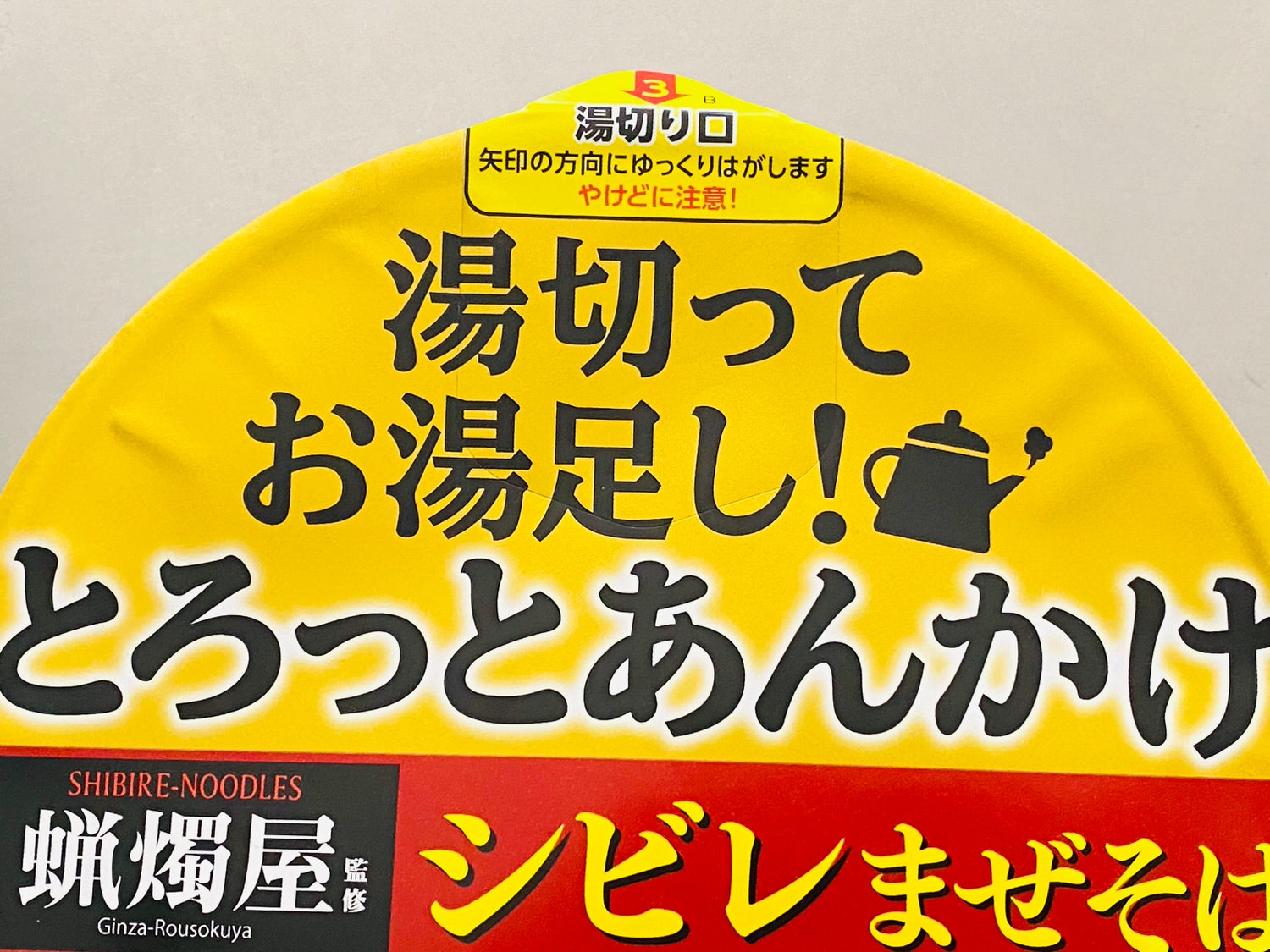 湯切ってお湯足し！とろっとあんかけ 蝋燭屋監修 シビレまぜそば 07001