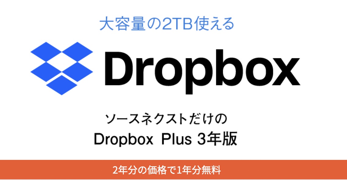 Dropbox Plus 3年版」メーカー公式価格より17,720円も安い29,800円でソースネクストが販売中（8/31まで） - ネタフル