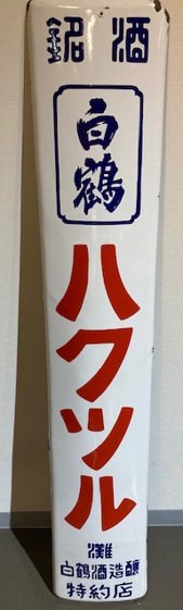 Hakutsuru sake 08002