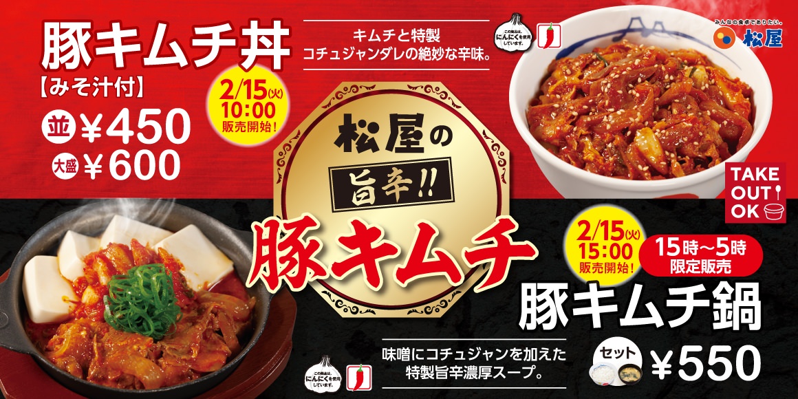 松屋「豚キムチ丼」「豚キムチ鍋セット」 10000