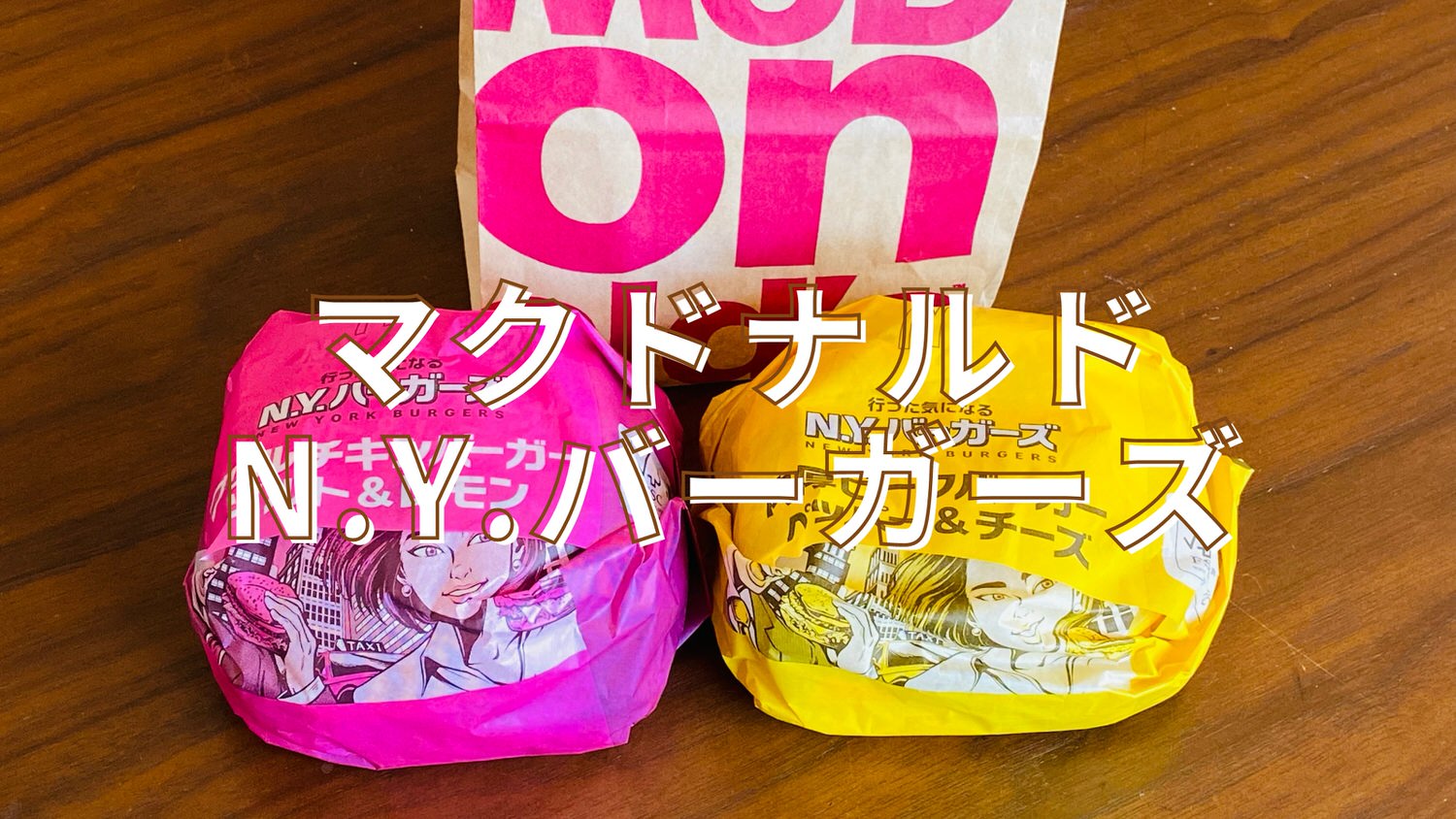 マクドナルド「行った気になるN.Y.バーガーズ」美味しい？まずい？ 09000