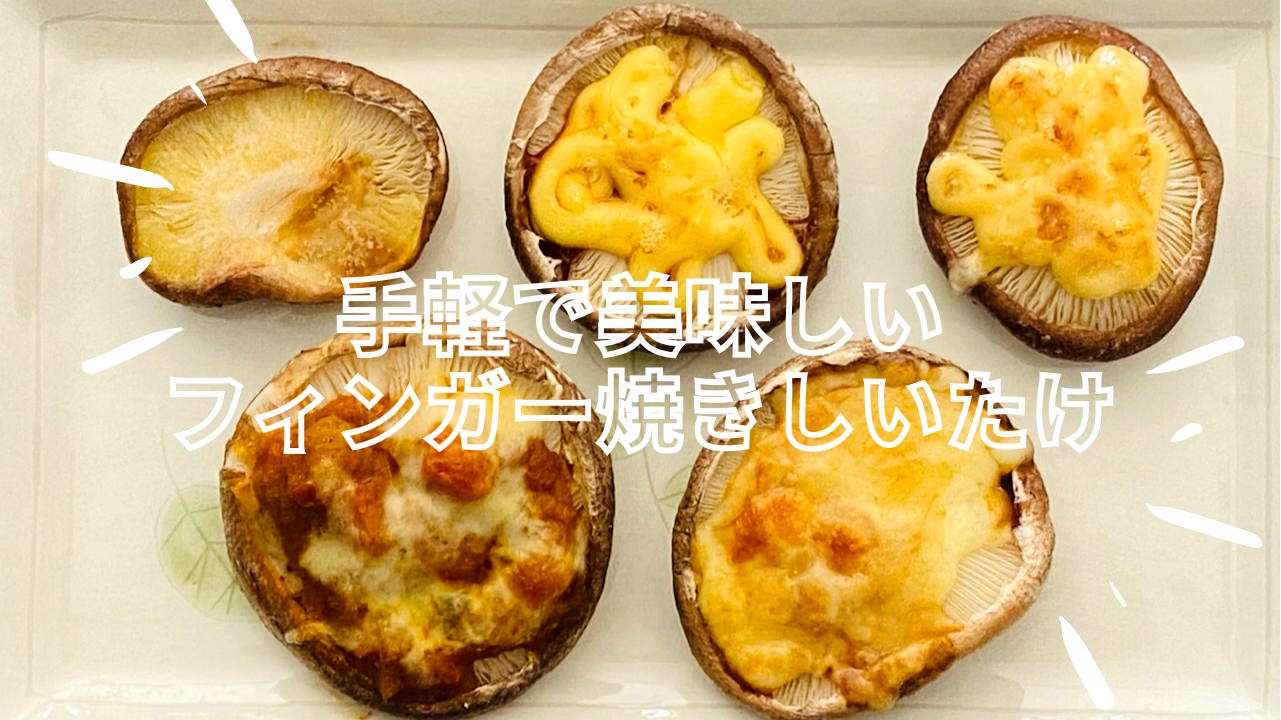 マヨネーズやチーズを傘に詰めて焼くだけの「フィンガー焼きしいたけ」 16000 title