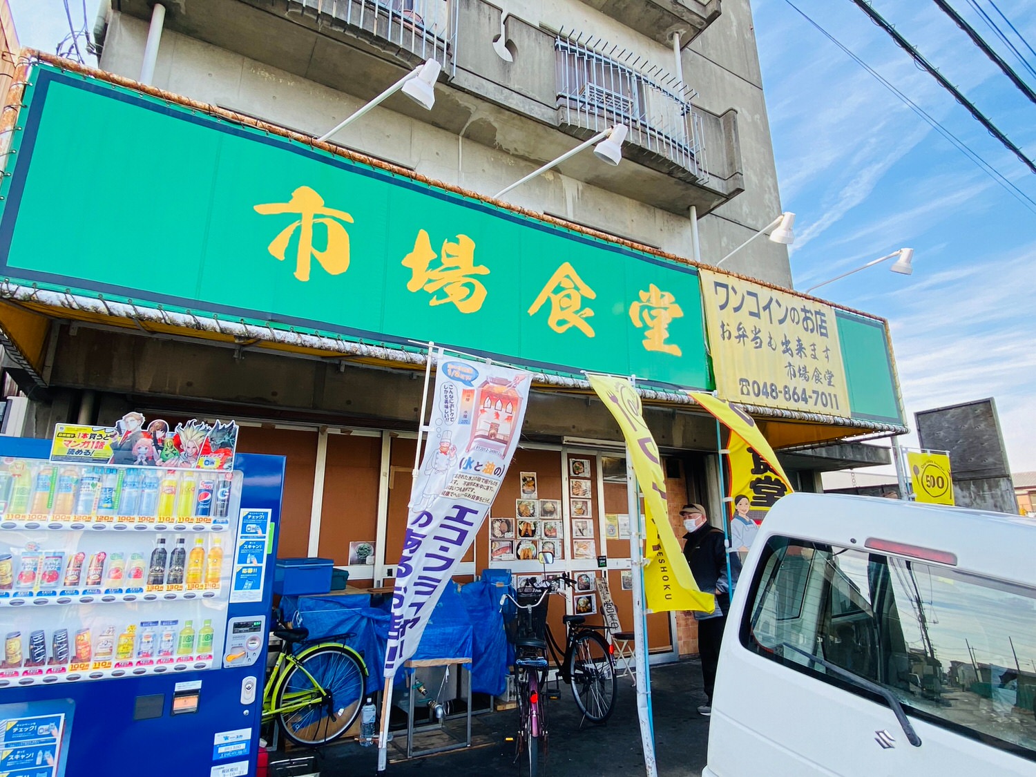 浦和 市場食堂 02000